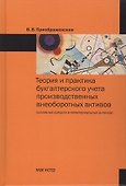Теория и практика бухгалтерского учета производственных внеоборотных активов (основных средств и нематериальных активов) - 0