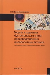 Теория и практика бухгалтерского учета производственных внеоборотных активов (основных средств и нематериальных активов)