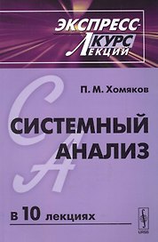 Системный анализ: Экспресс-курс лекций