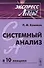Системный анализ: Экспресс-курс лекций - 0