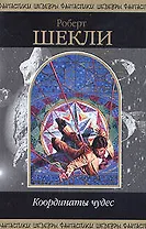 Координаты чудес