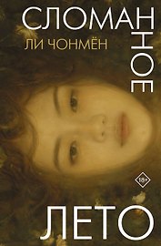 Сломанное лето