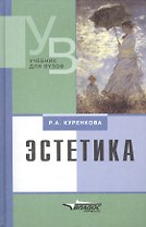Эстетика: Учебник для вузов