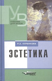 Эстетика: Учебник для вузов
