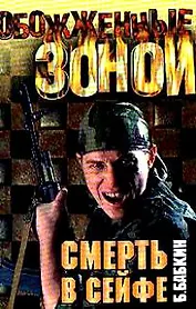 Смерть в сейфе