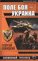Поле боя-Украина. Сломанный трезубец