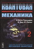 Квантовая механика. В 2-х томах. Т.2. Изд. 2, испр. и доп. - 0