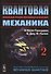 Квантовая механика. В 2-х томах. Т.2. Изд. 2, испр. и доп. - 0