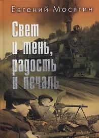 Свет и тень, радость и печаль. Рассказы и очерки