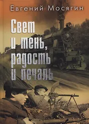 Свет и тень, радость и печаль. Рассказы и очерки