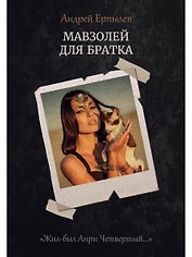 Мавзолей для братка. Кн. 2