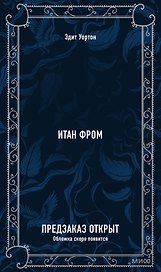 Итан Фром. Вечные истории