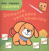 Песик-Барбосик. Дорисуй, раскрась, приклей