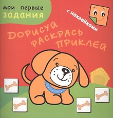 Песик-Барбосик. Дорисуй, раскрась, приклей