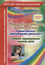 Педагогический мониторинг в новом контексте образовательной деятельности. Изучение индивидуального развития детей. Старшая группа