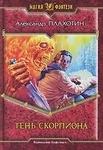 Тень Скорпиона