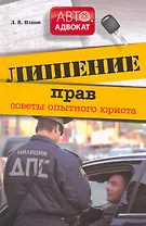 Лишение прав : советы опытного юриста