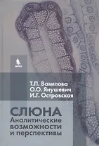 Слюна. Аналитические возможности и перспективы