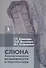 Слюна. Аналитические возможности и перспективы - 0