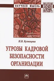 Угрозы кадровой безопасности организации. Монография