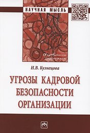 Угрозы кадровой безопасности организации. Монография