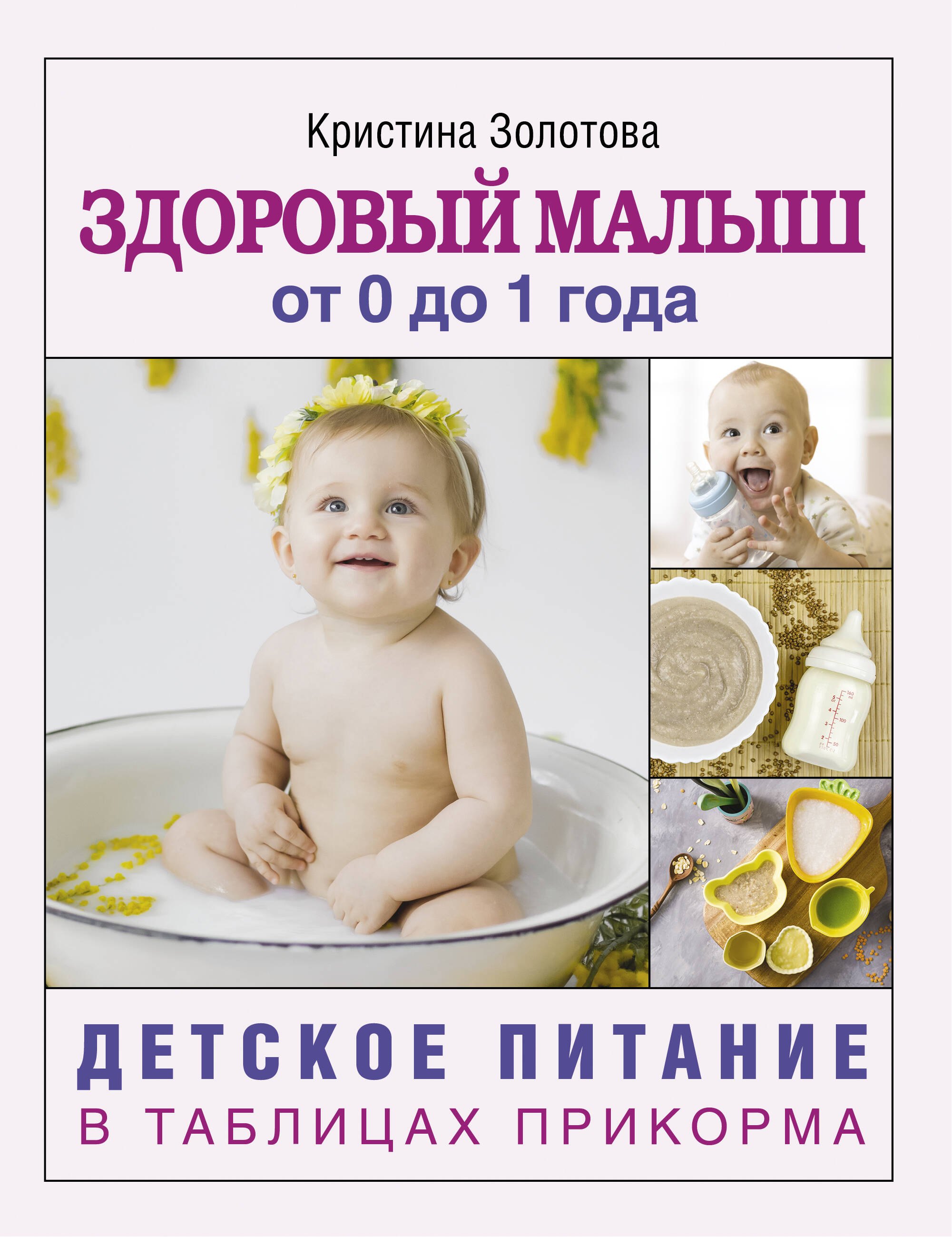 

Здоровый малыш от 0 до 1 года. Детское питание в таблицах прикорма.