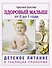 Здоровый малыш от 0 до 1 года. Детское питание в таблицах прикорма. - 0
