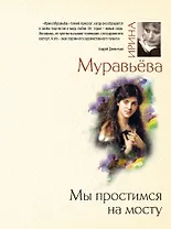 Мы простимся на мосту : роман