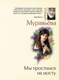 Мы простимся на мосту : роман