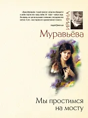 Мы простимся на мосту : роман