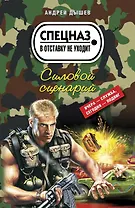 Силовой сценарий