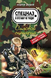 Силовой сценарий