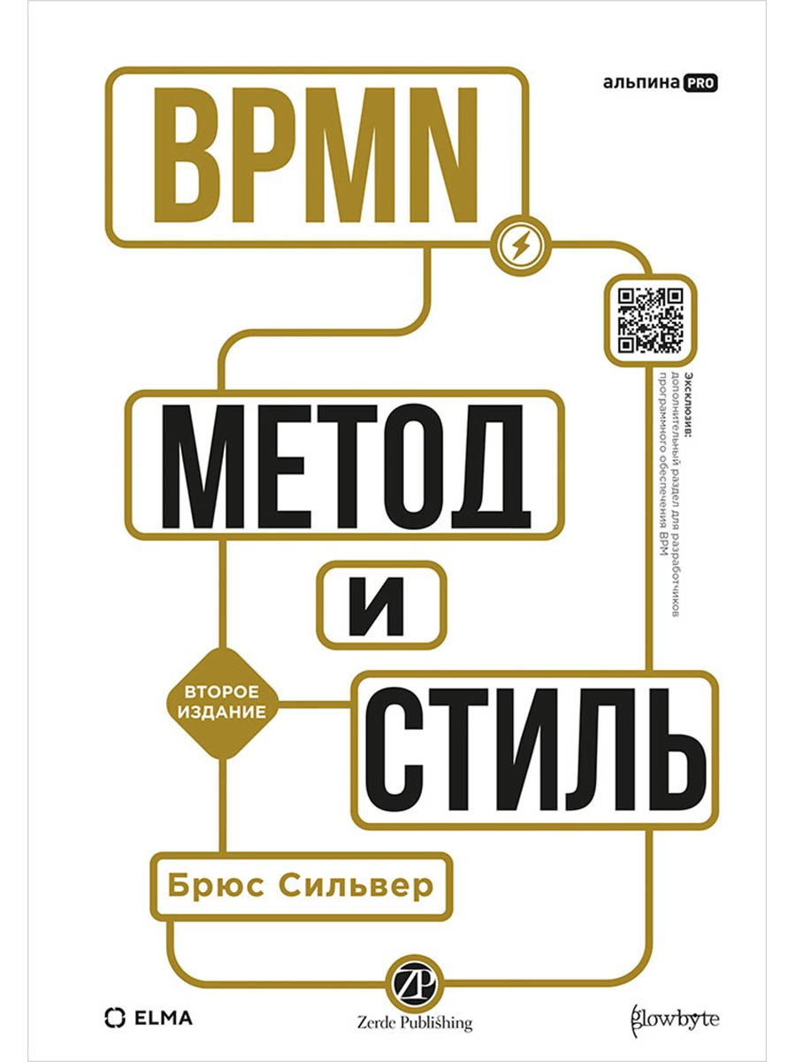 

BPMN — Метод и стиль. Второе издание