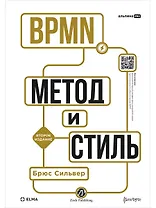 BPMN — Метод и стиль. Второе издание