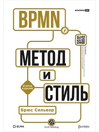 BPMN — Метод и стиль. Второе издание
