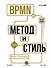 BPMN — Метод и стиль. Второе издание - 0