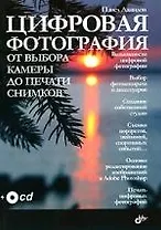Цифровая фотография. От выбора камеры до печати снимков