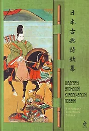 Шедевры японской классической поэзии в переводах Александра Долина.