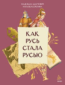 Как Русь стала Русью