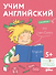 Учим английский: Расширяем словарный запас и учимся говорить по-английски. Развивающие тетради вместе с Конни! (+наклейки) - 0