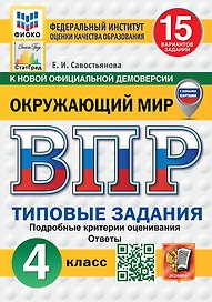 Всероссийская проверочная работа. Окружающий мир: 4 класс: 15 вариантов. Типовые задания. Подробные критерии оценивания. Ответы. ФГОС НОВЫЙ (с новыми картами)