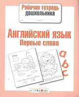 Английский язык.Первые слова
