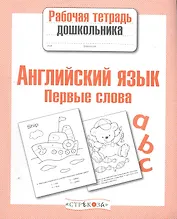Английский язык.Первые слова