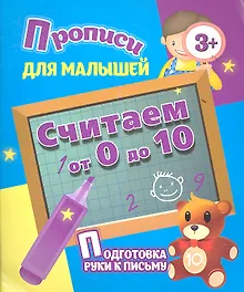Считаем от 0 до 10