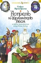 Астрель и Хранитель Леса и другие приключения волшебника Алёши
