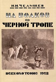 На волков по Черной тропе