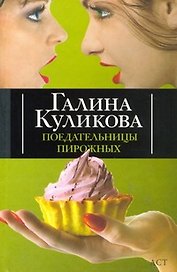 Поедательницы пирожных