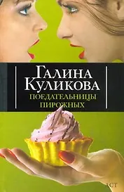 Поедательницы пирожных