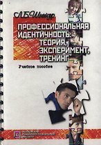 Профессиональная идентичность Теория эксперимент тренинг (Библиотека Психолога). Шнейдер Л. (Секачев)