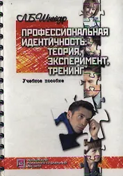 Профессиональная идентичность Теория эксперимент тренинг (Библиотека Психолога). Шнейдер Л. (Секачев)